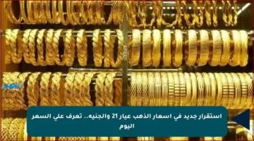 استقرار جديد في أسعار الذهب عيار 21 والجنيه.. تعرف على السعر اليوم